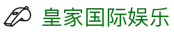 皇家国际娱乐平台 - 皇家平台 - 【平台登录网站】